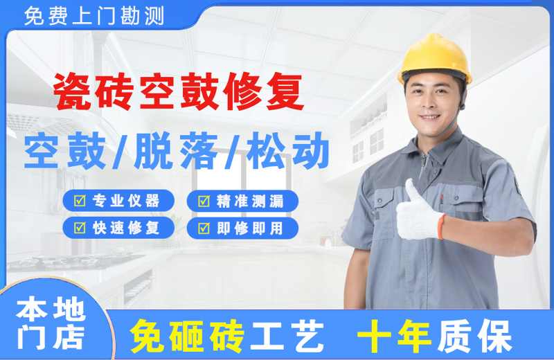 海港瓷砖空鼓修复